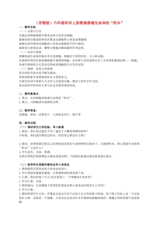 六年级科学上册 搭建生命体的“积木” 1教案 苏教版