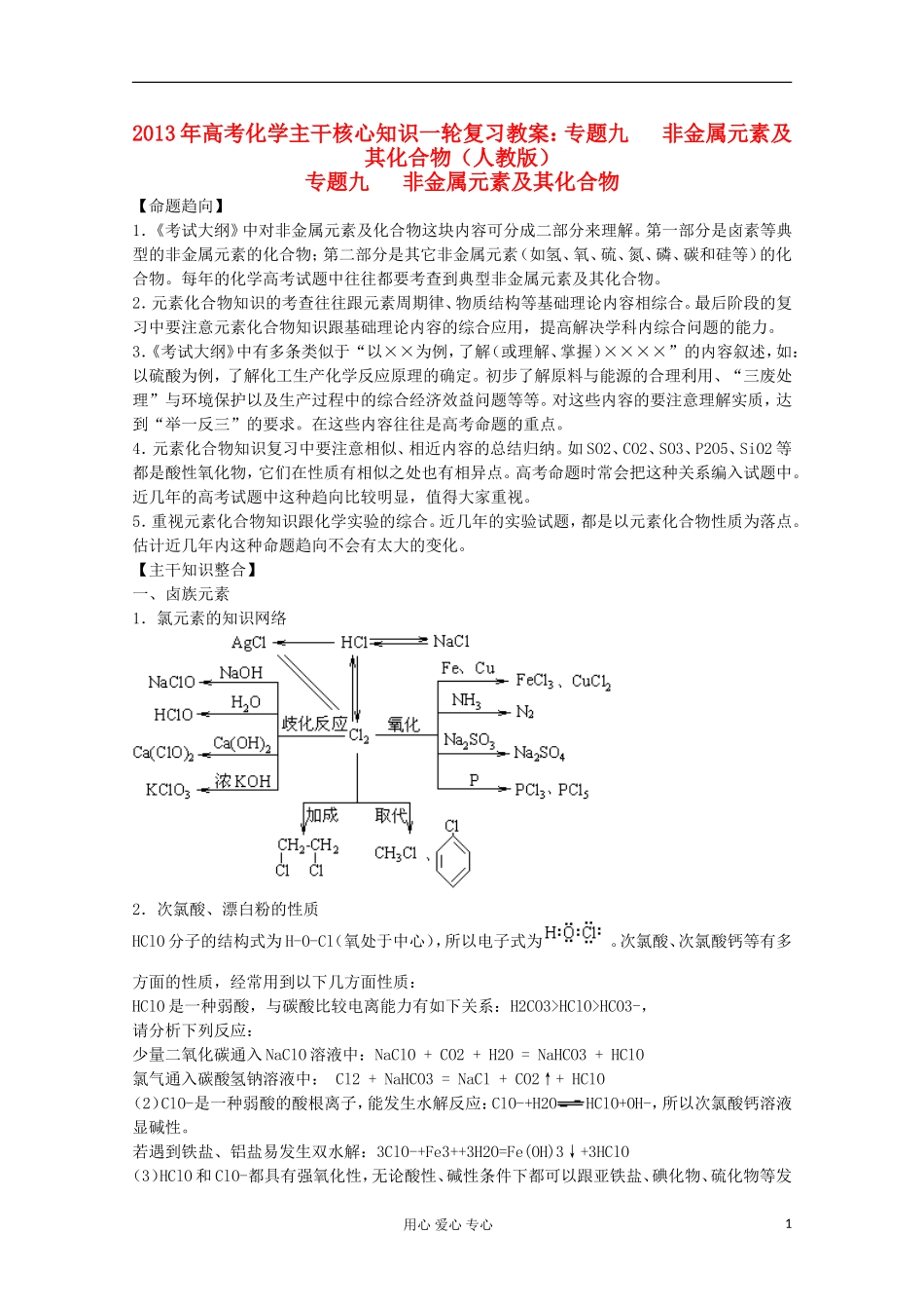 2013年高考化学主干核心知识一轮复习 专题九 非金属元素及其化合物教案 新人教版_第1页