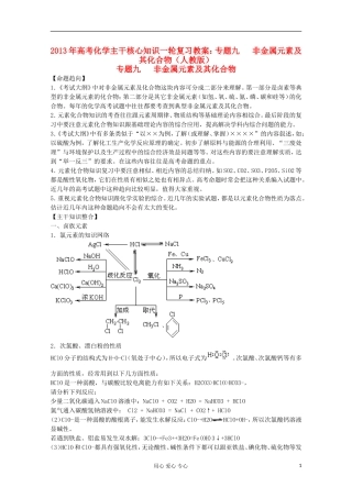 2013年高考化学主干核心知识一轮复习 专题九 非金属元素及其化合物教案 新人教版