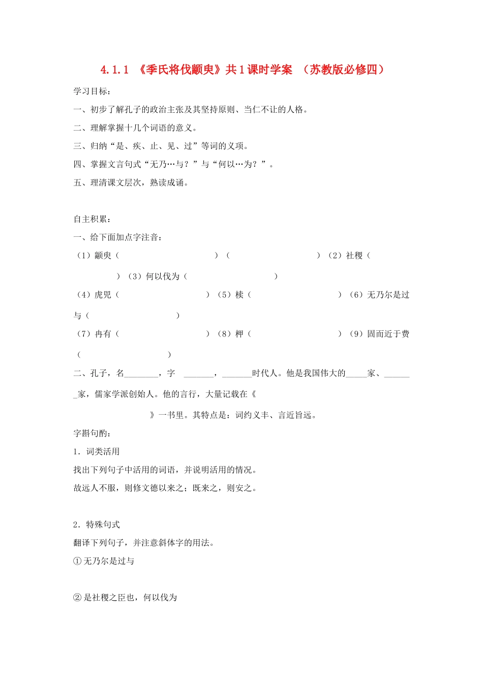 2012高中语文 4.1.1季氏将伐颛臾5教案 苏教版必修4_第1页