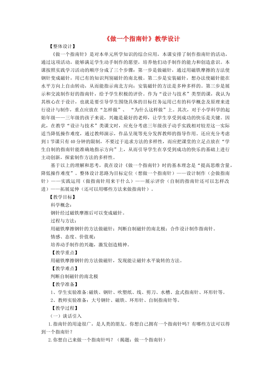 二年级科学下册 磁铁 5 做一个指南针教案 教科版-教科版小学二年级下册自然科学教案_第1页