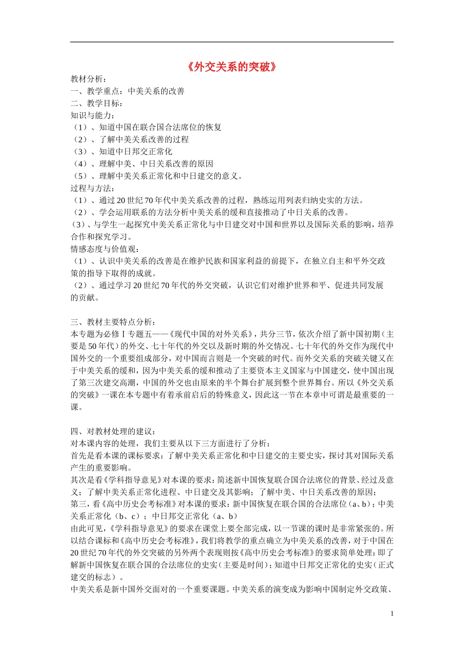 浙江省嘉兴市2014高中历史 外交关系的突破教案 人民版必修1_第1页