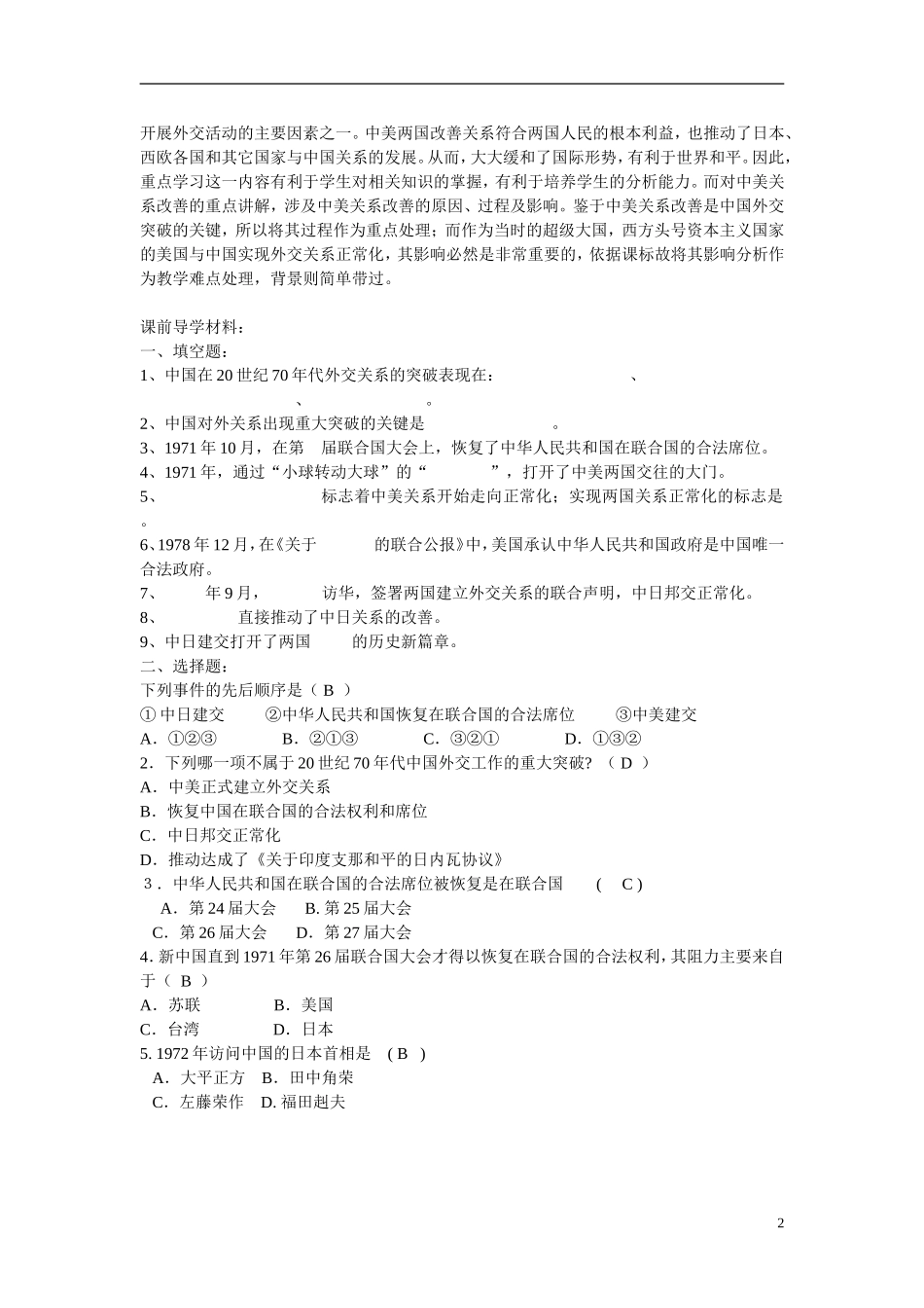 浙江省嘉兴市2014高中历史 外交关系的突破教案 人民版必修1_第2页