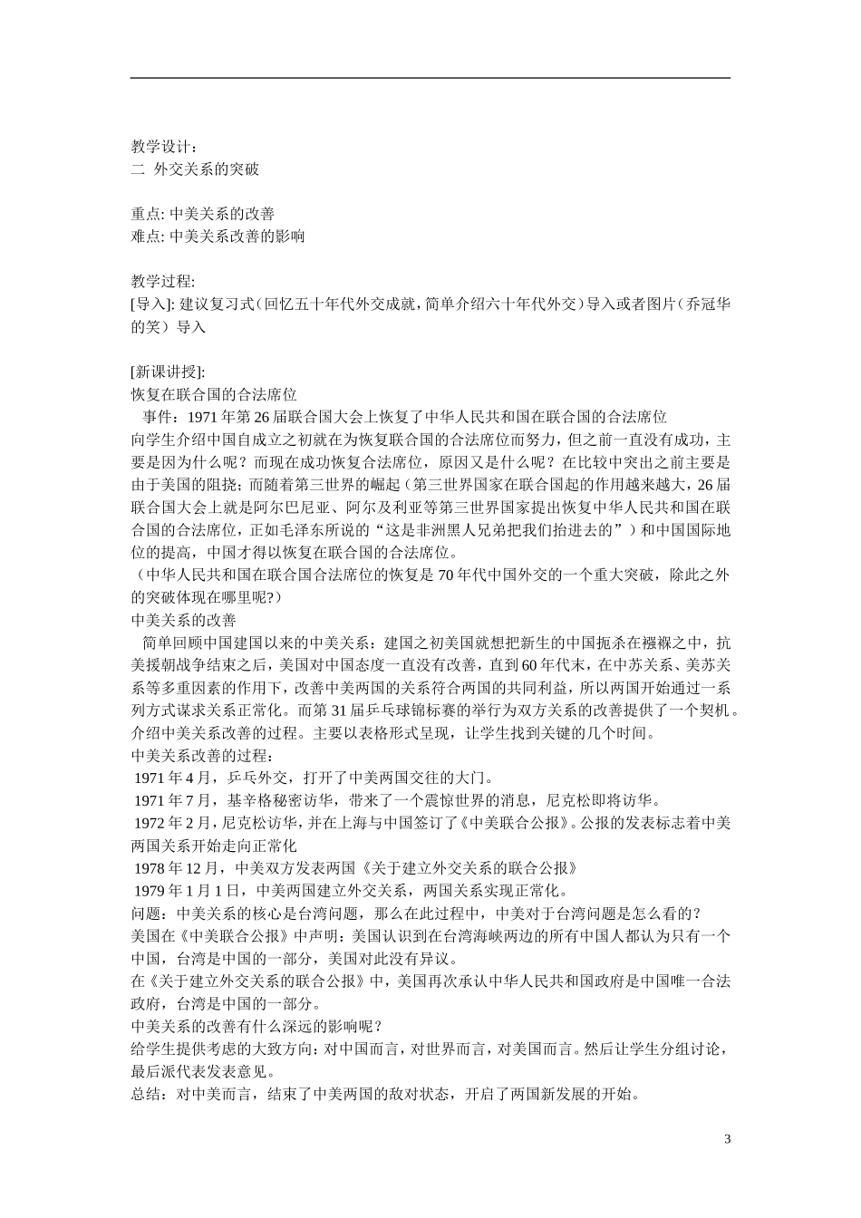 浙江省嘉兴市2014高中历史 外交关系的突破教案 人民版必修1_第3页