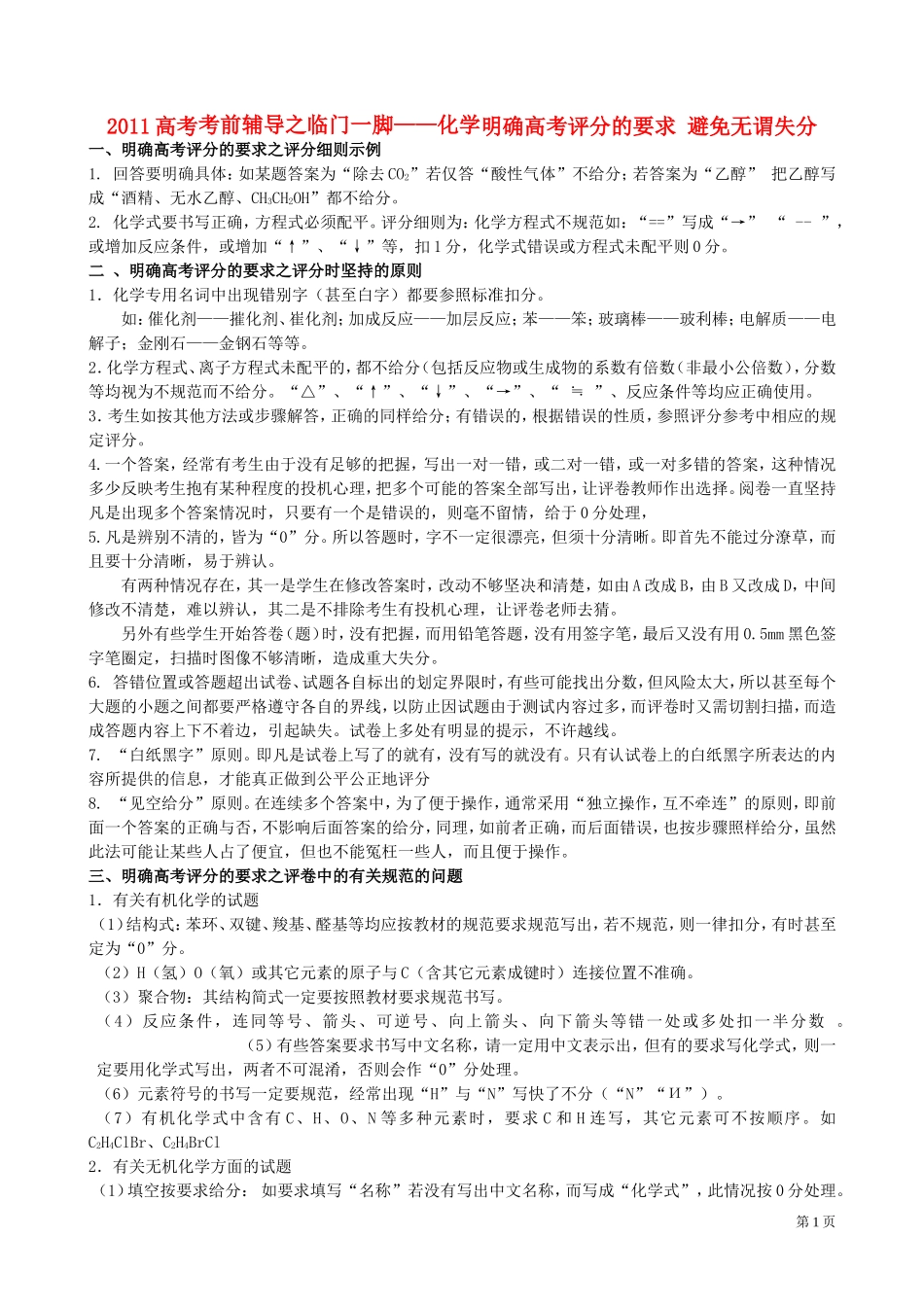 2011年高考化学 考前辅导教案_第1页