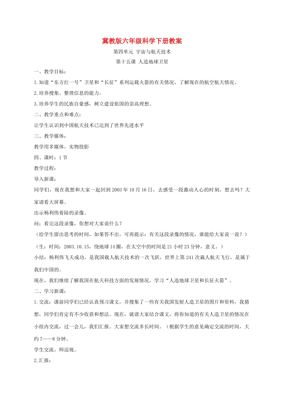 六年级科学下册 人造地球卫星1教案 冀教版_第1页
