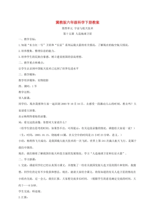 六年级科学下册 人造地球卫星1教案 冀教版