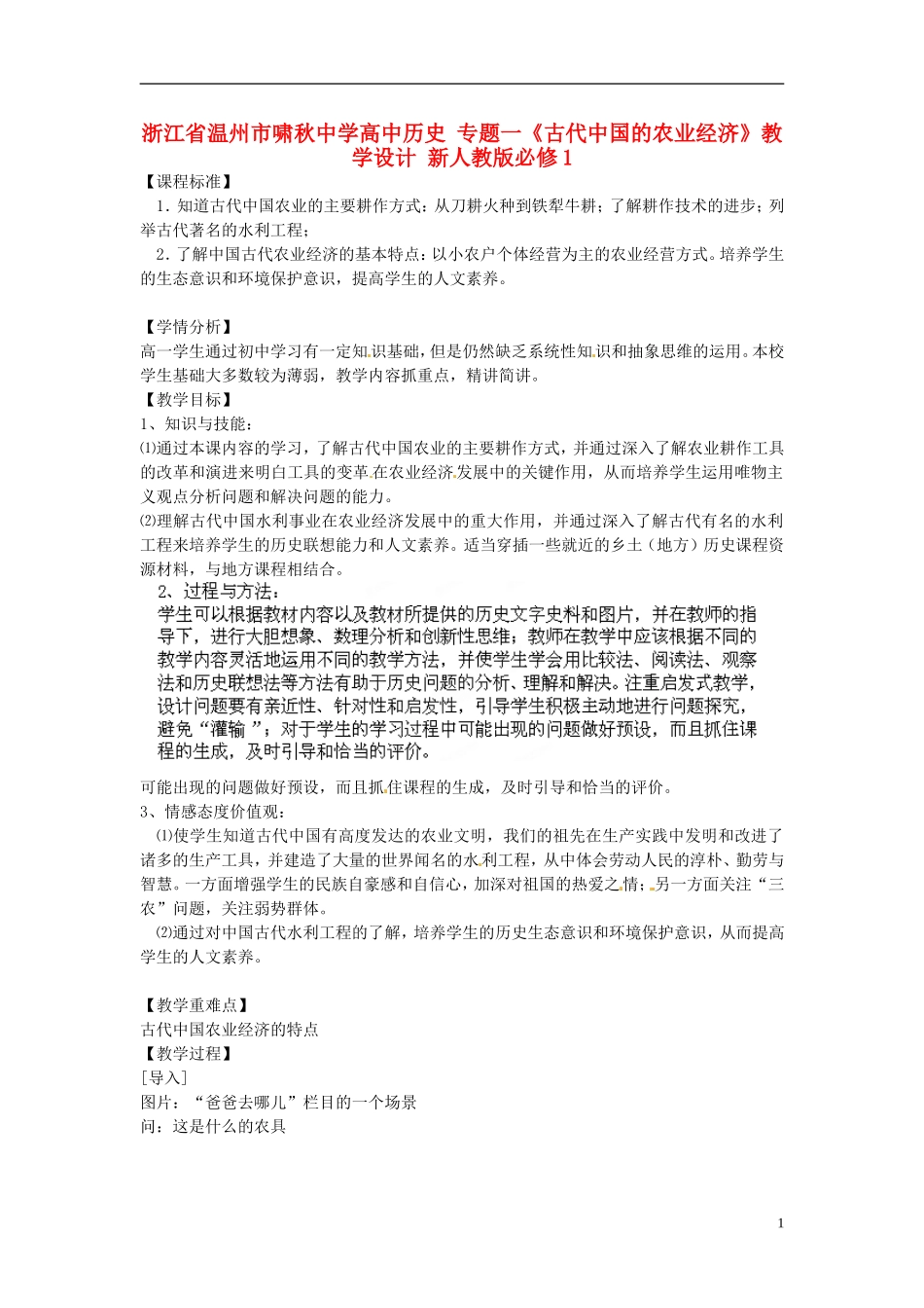 浙江省温州市啸秋中学高中历史 专题一《古代中国的农业经济》教学设计 新人教版必修1_第1页