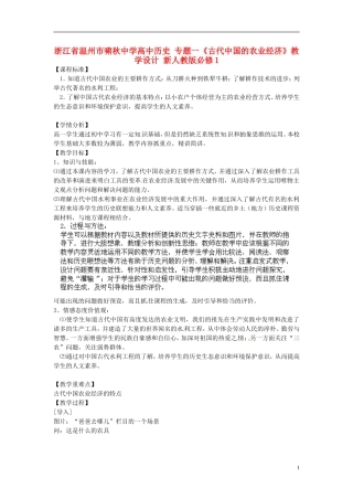 浙江省温州市啸秋中学高中历史 专题一《古代中国的农业经济》教学设计 新人教版必修1