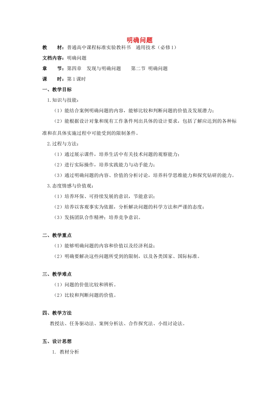 浙江省新昌中学高中通用技术 第四章 发现与明确问题 第二节 明确问题(六)教案 苏教版必修1_第1页