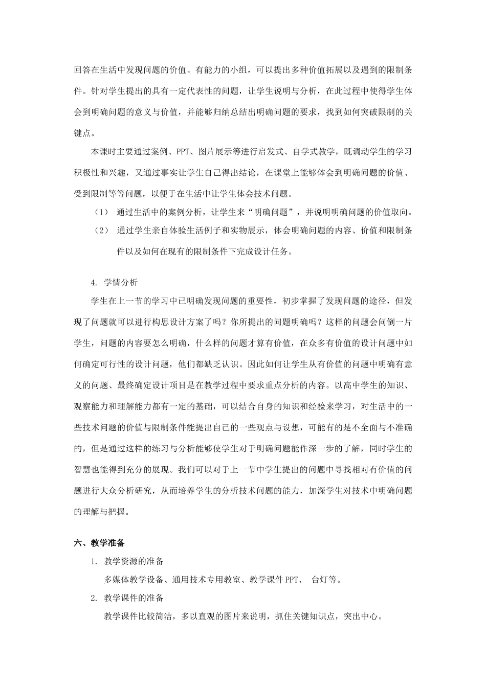 浙江省新昌中学高中通用技术 第四章 发现与明确问题 第二节 明确问题(六)教案 苏教版必修1_第3页