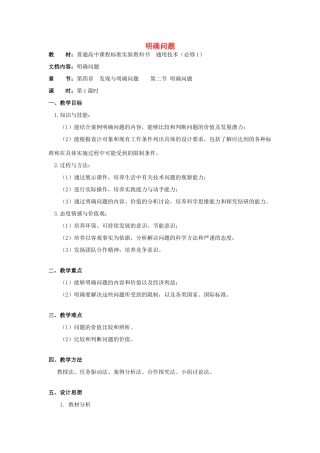 浙江省新昌中学高中通用技术 第四章 发现与明确问题 第二节 明确问题(六)教案 苏教版必修1