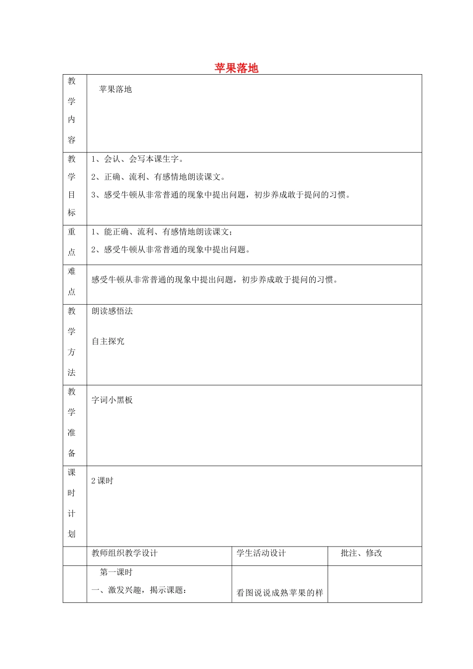 二年级语文上册 5 好奇 苹果落地教案 北师大版-北师大版小学二年级上册语文教案_第1页