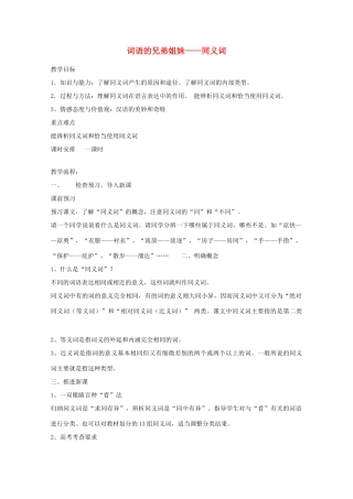 2013高考语文一轮复习《语言文字应用》《词语的兄弟姐妹—同义词》教案 新人教版选修