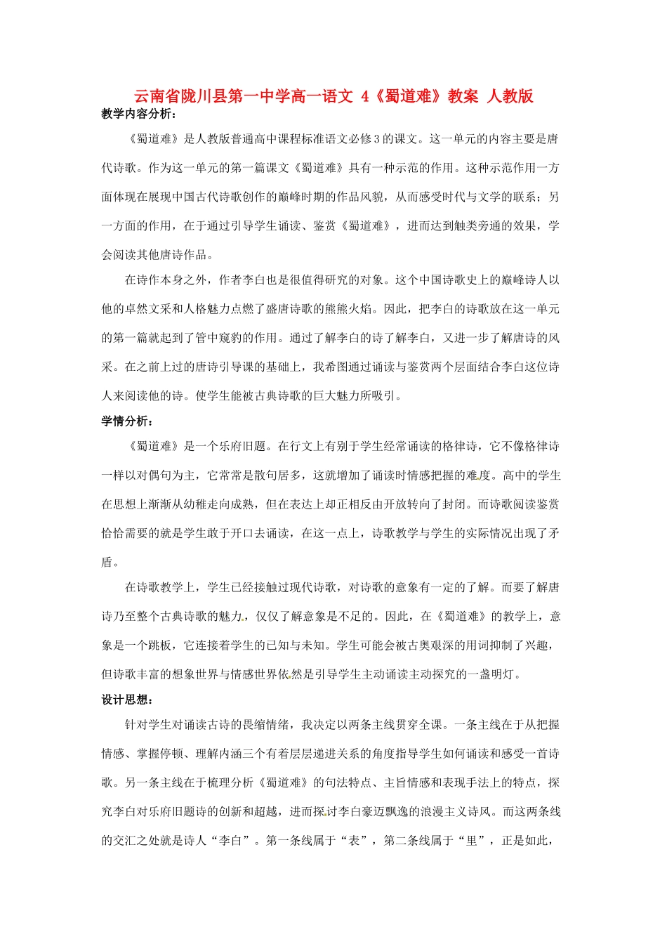 云南省陇川县第一中学高一语文 4《蜀道难》教案 人教版_第1页