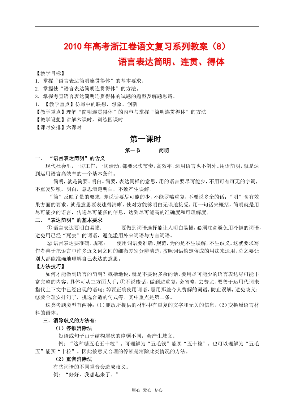2010年高三语文高考复习系列教案8：语言表达简明、连贯、得体（浙江卷）_第1页