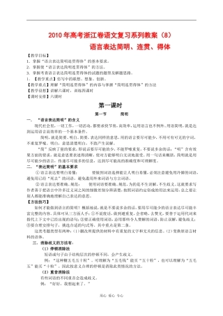 2010年高三语文高考复习系列教案8：语言表达简明、连贯、得体（浙江卷）