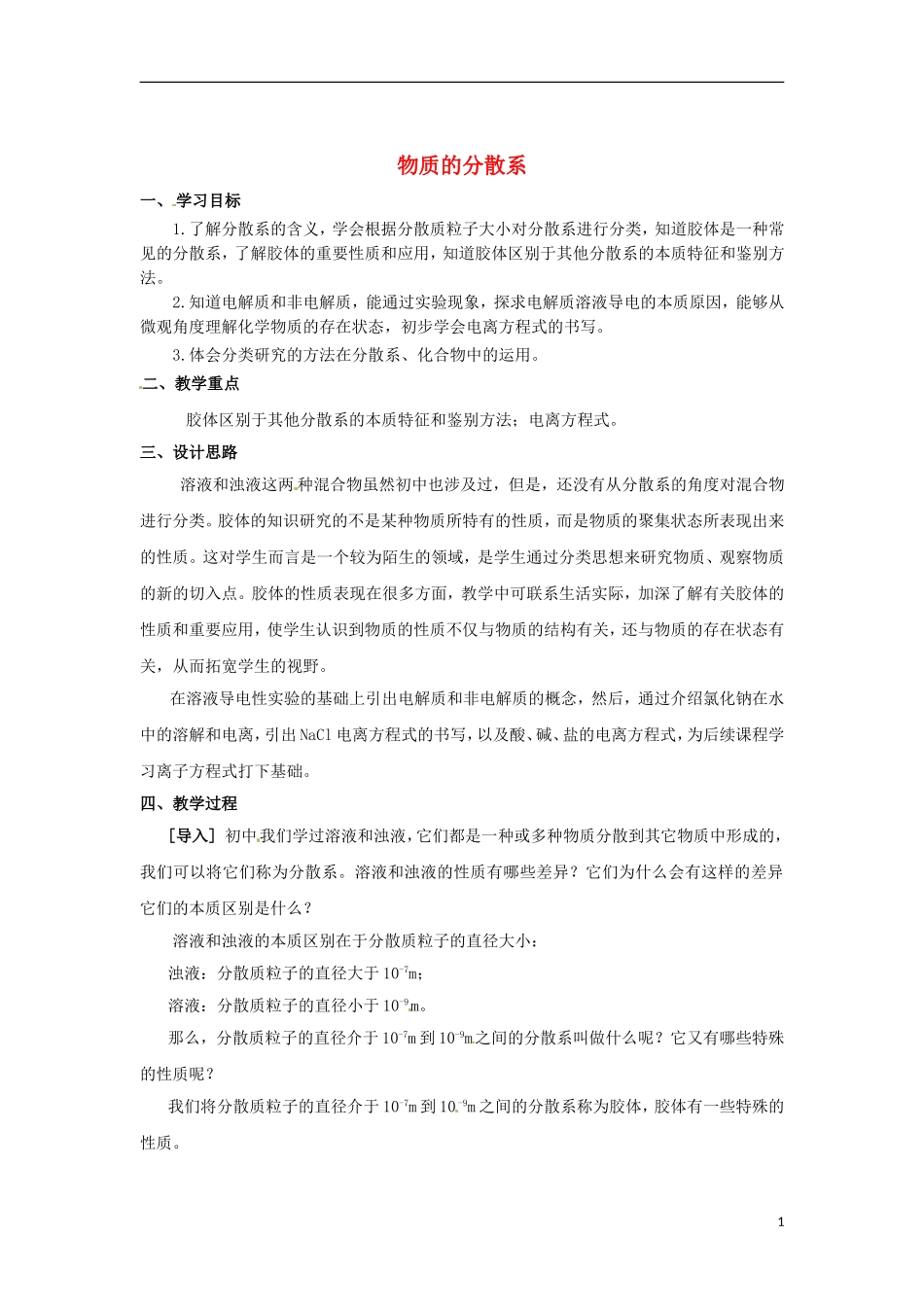 浙江省义乌市第三中学高中化学 第1单元 课时4物质的分散系教学设计 新人教版必修1_第1页