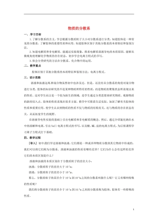 浙江省义乌市第三中学高中化学 第1单元 课时4物质的分散系教学设计 新人教版必修1