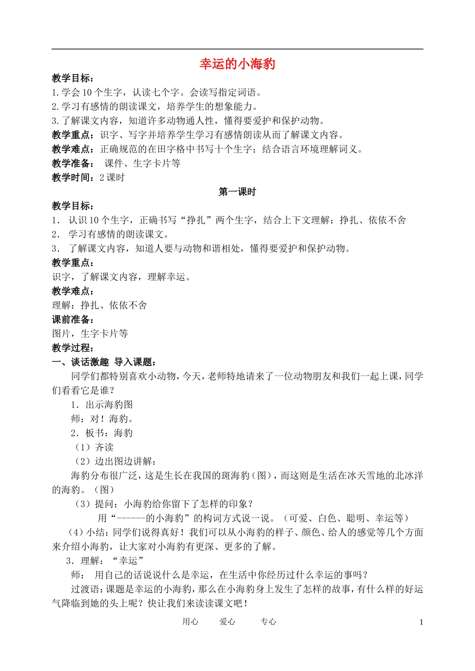 二年级语文下册 幸运的小海豹4教案 北京版_第1页