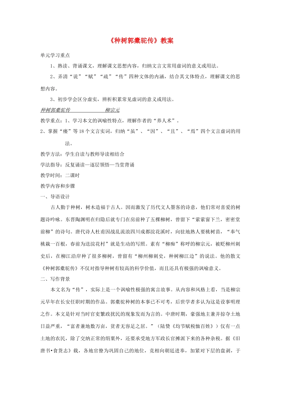 2011年高中语文 5.16《种树郭橐驼传》教案 华东师大版_第1页