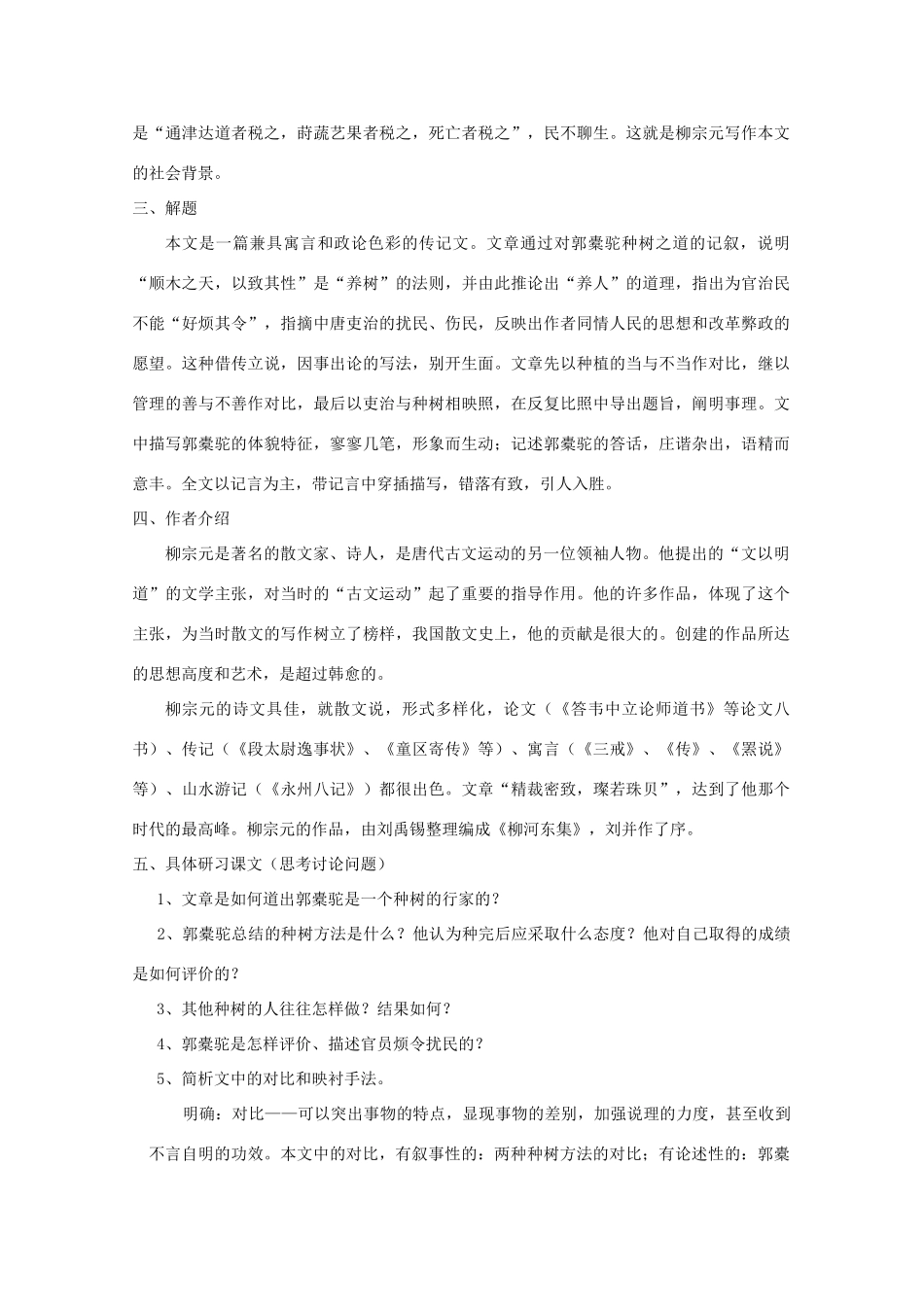 2011年高中语文 5.16《种树郭橐驼传》教案 华东师大版_第2页
