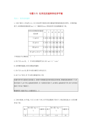 高考化学 刷题冲刺（含最新模拟题）专题十六 化学反应速率和化学平衡讲义（含解析）-人教版高三全册化学教案