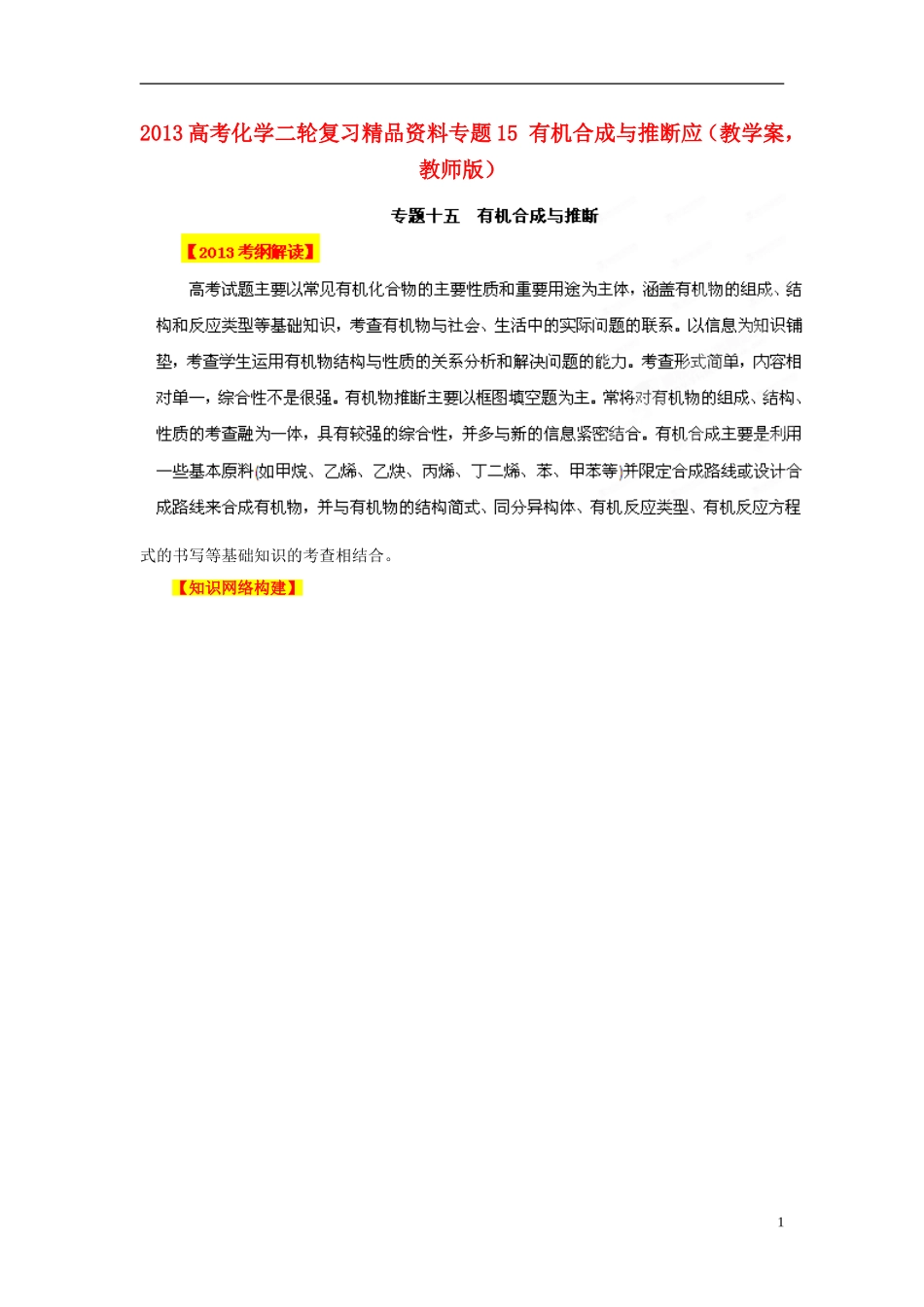2013年高考化学二轮复习精品资料专题15 有机合成与推断应教学案（教师版）_第1页
