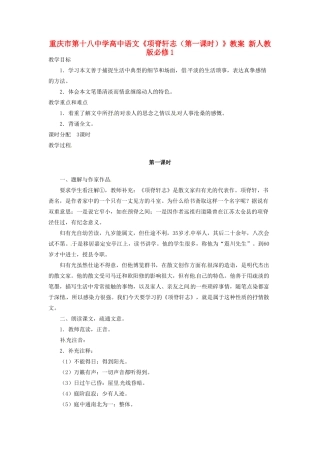 重庆市第十八中学高中语文《项脊轩志（第一课时）》教案 新人教版必修1