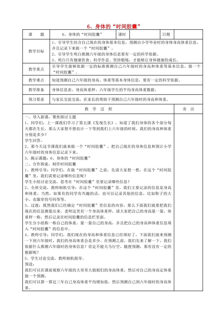 二年级科学下册 我们自己 6身体的时间胶囊教案 教科版-教科版小学二年级下册自然科学教案_第1页