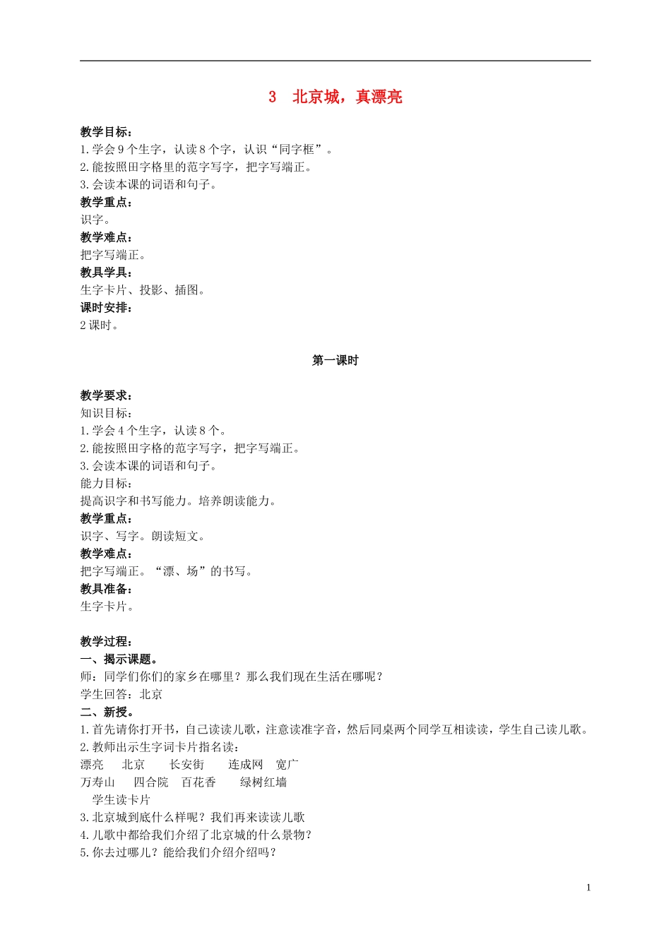 二年级语文上册 北京城，真漂亮 2教案 北京版_第1页