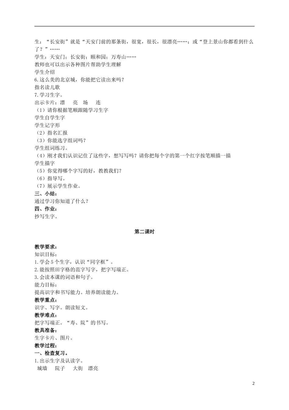 二年级语文上册 北京城，真漂亮 2教案 北京版_第2页