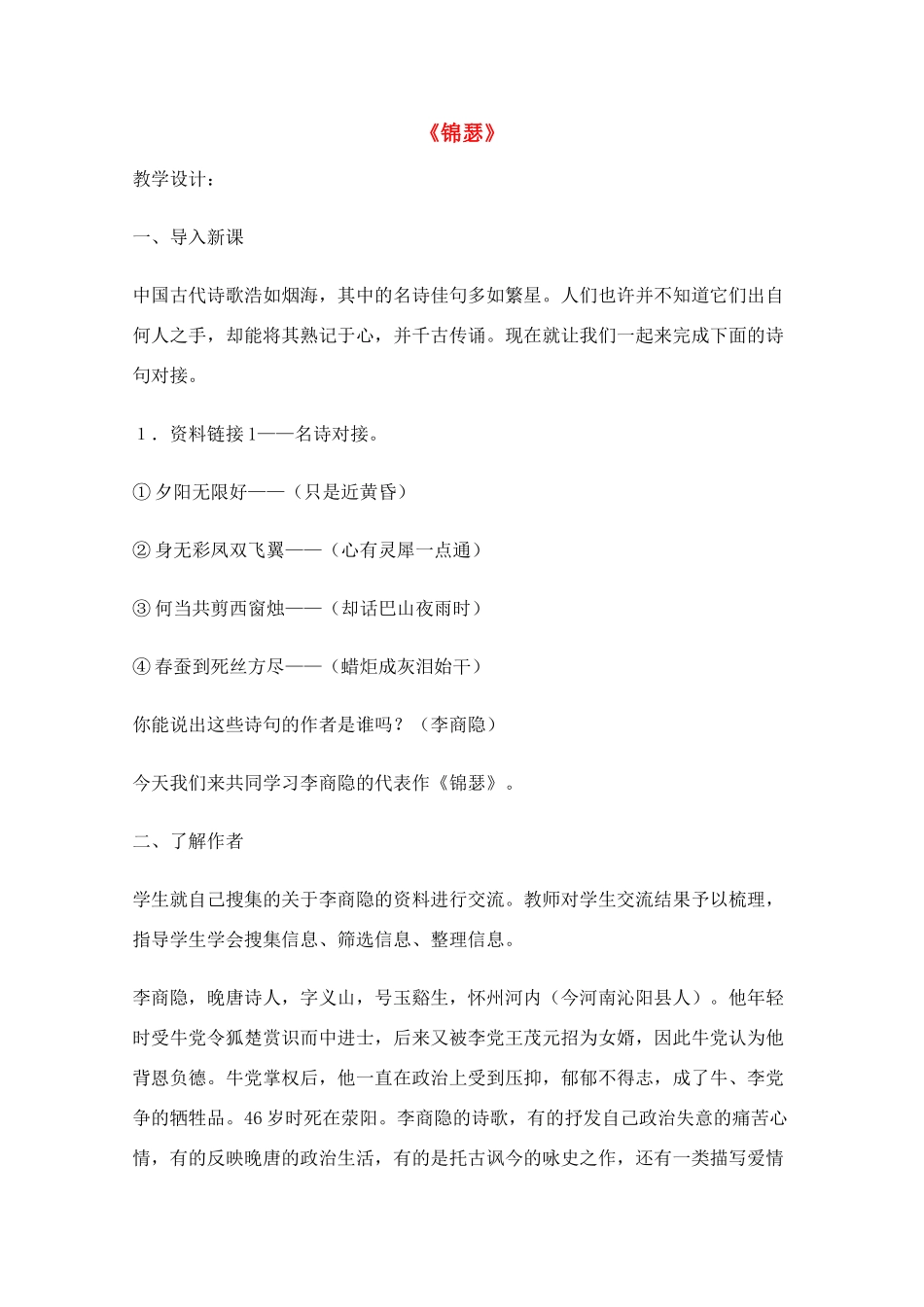 2011年高中语文 3.6.3《锦瑟》教案 鲁人版必修5_第1页