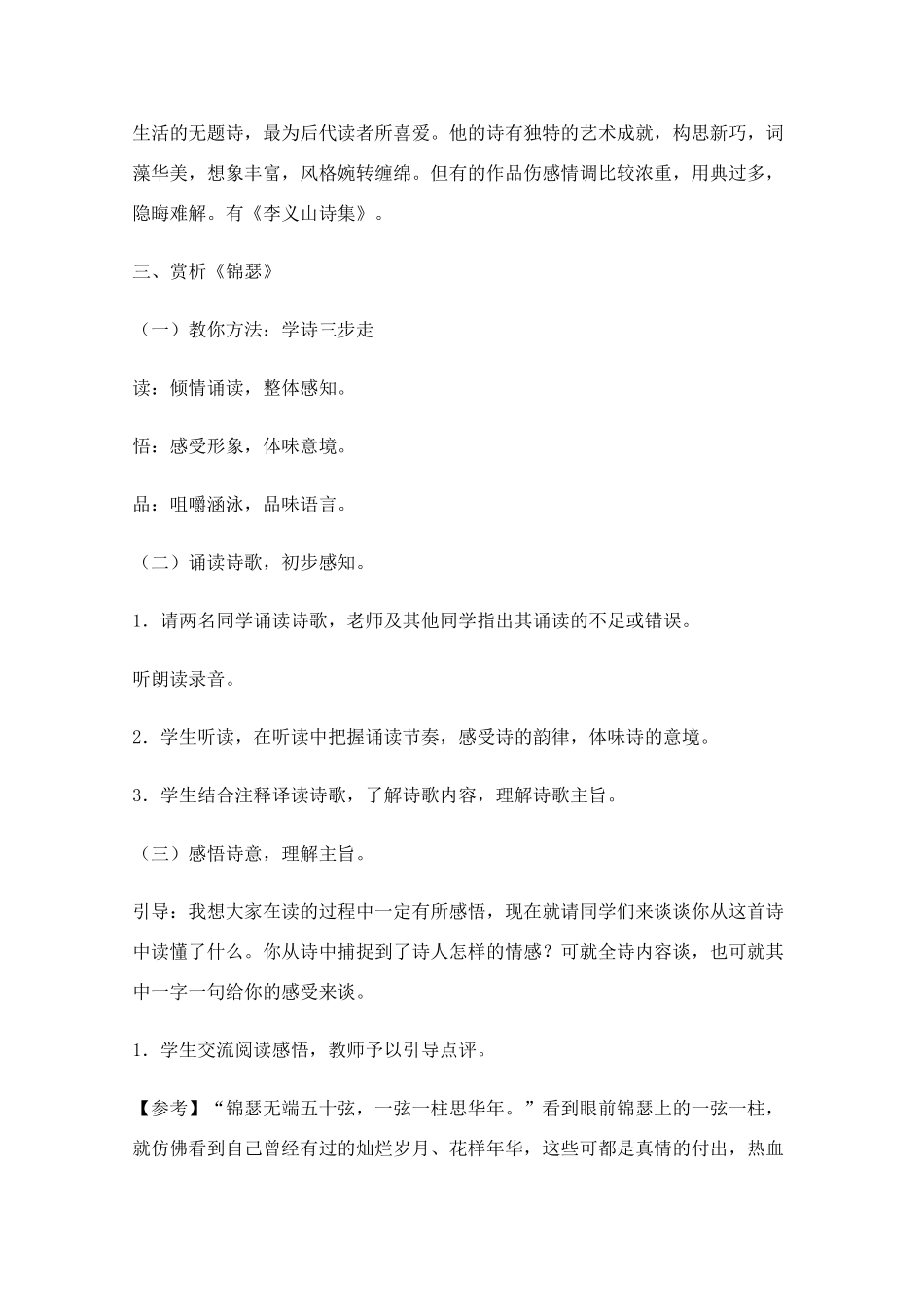 2011年高中语文 3.6.3《锦瑟》教案 鲁人版必修5_第2页