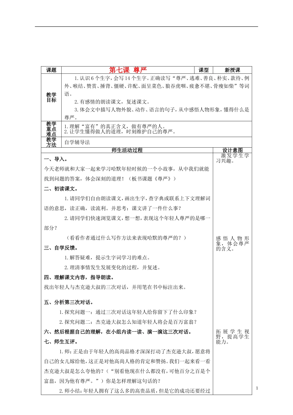 四年级语文上册 第七课 尊严教案 鲁教版_第1页