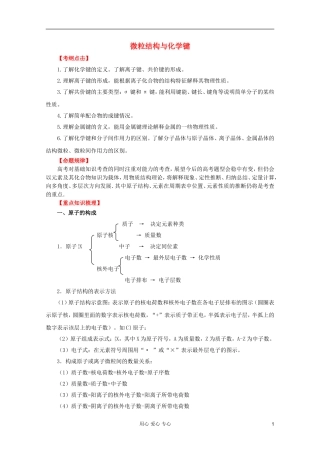2012年高考化学二轮 专题训练 专题六 微粒结构与化学键教案（教师版）