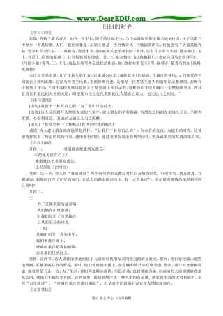 苏教版高中语文必修5旧日的时光