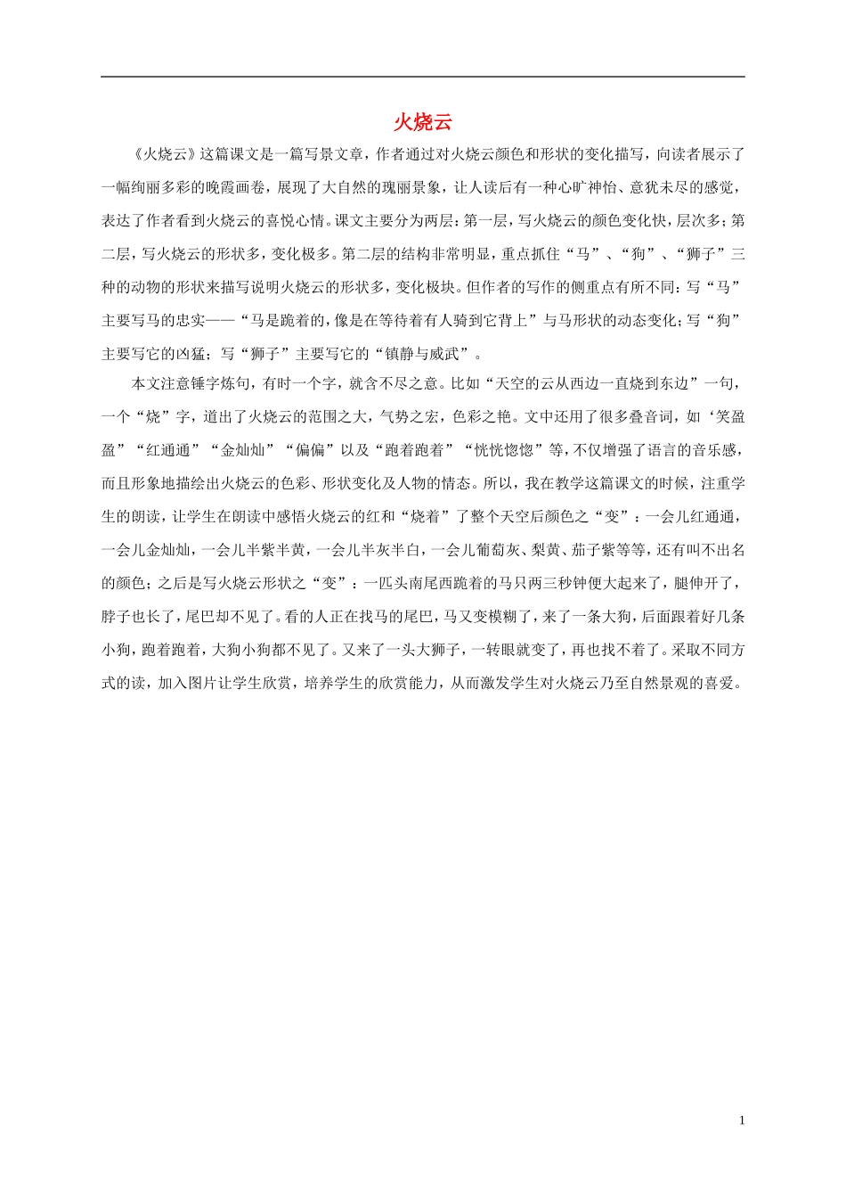 四年级语文上册 火烧云教学反思 西师大版_第1页