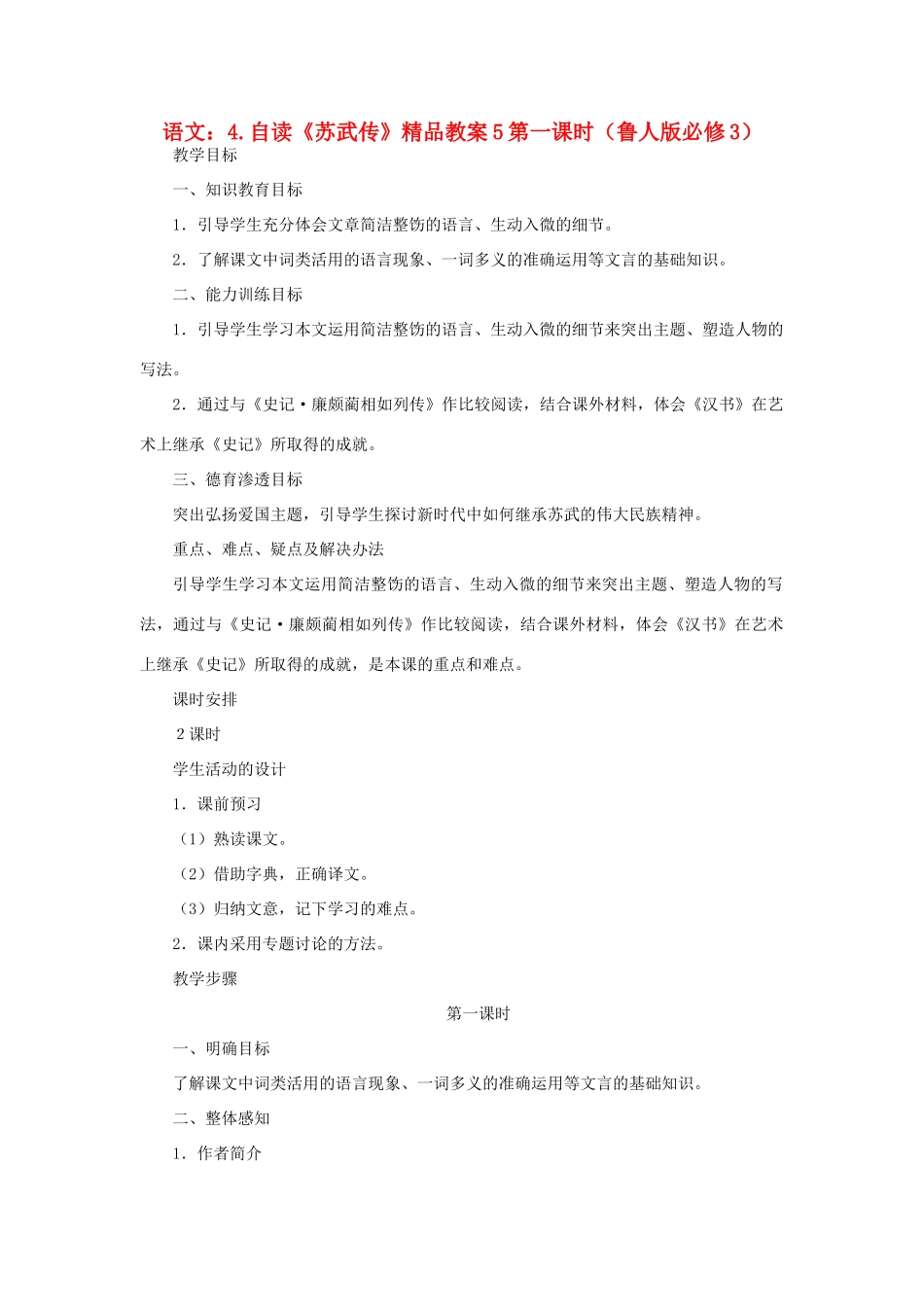 2012高中语文 4自读《苏武传》第一课时教案 鲁人版必修3_第1页