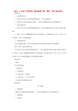 2012高中语文 4自读《苏武传》第一课时教案 鲁人版必修3