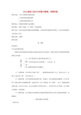 2012届高三语文专项复习 诗歌形象教案
