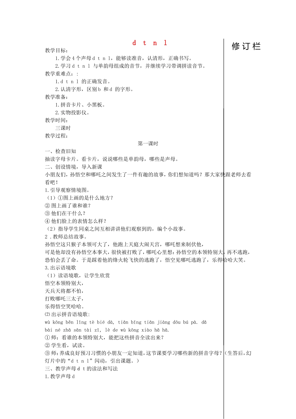 一年级语文上册 1.5《d t n l》教学设计 北京版-北京版小学一年级上册语文教案_第1页
