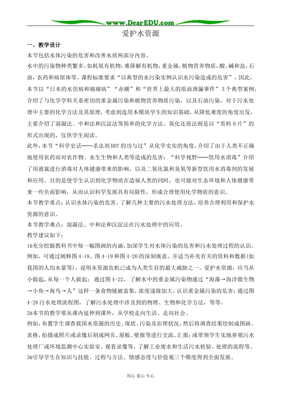 新人教版高中化学选修1爱护水资源1_第1页