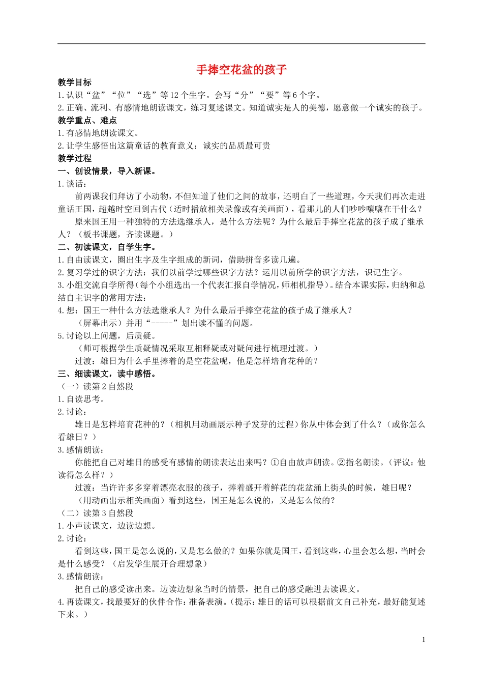 二年级语文上册 手捧空花盆的孩子 1教案 北师大版_第1页