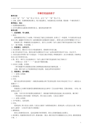二年级语文上册 手捧空花盆的孩子 1教案 北师大版