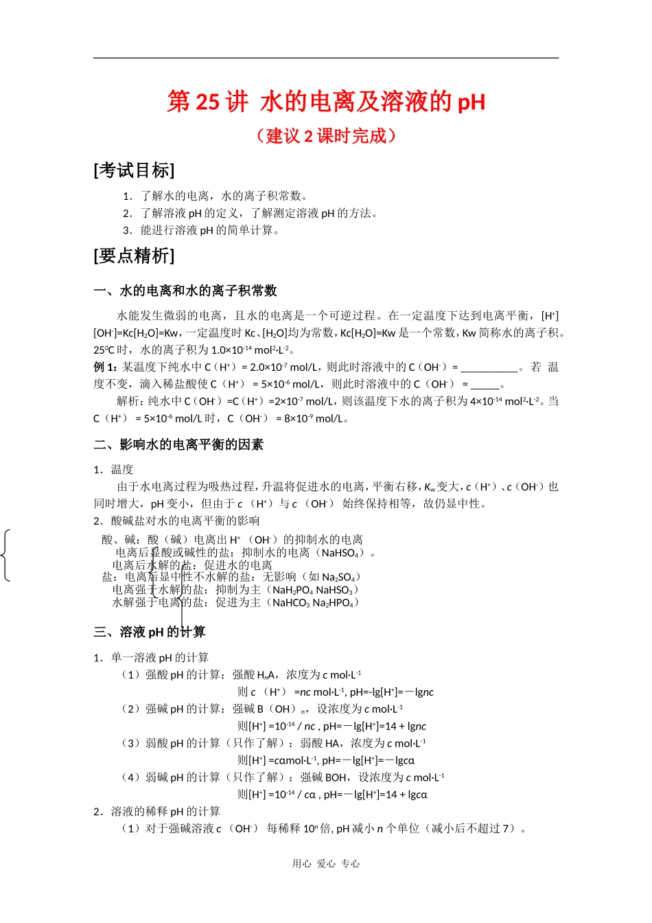 2010届高三化学高考二轮复习教案：第25讲 水的电离及溶液的pH_第1页