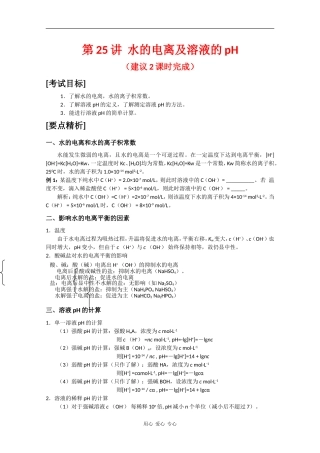 2010届高三化学高考二轮复习教案：第25讲 水的电离及溶液的pH