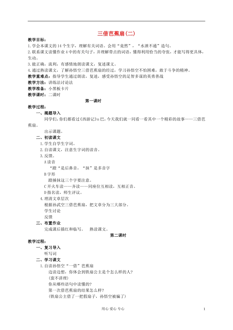 二年级语文下册 三借芭蕉扇(二)教案 语文S版_第1页