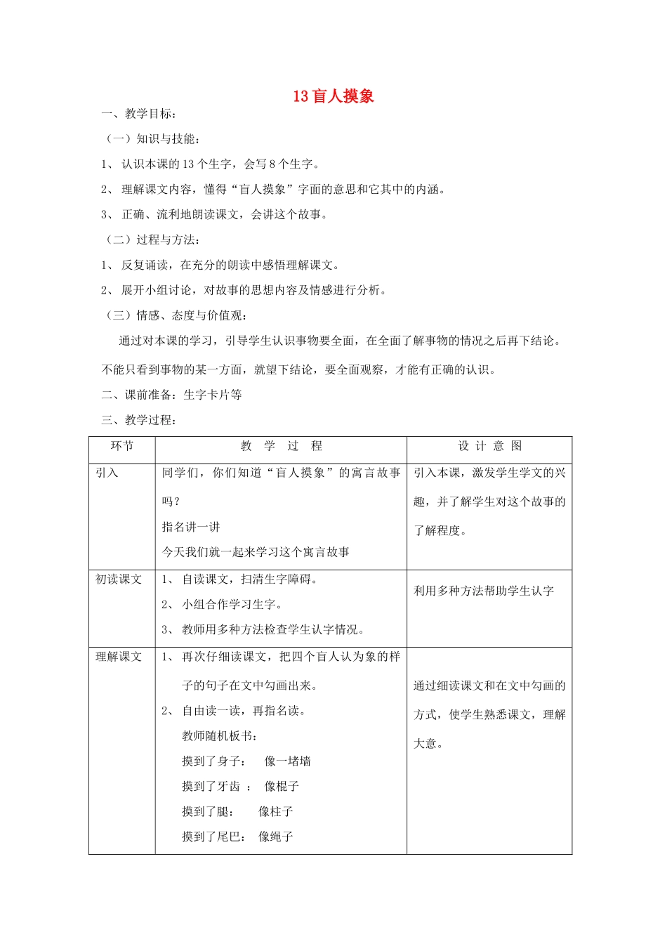 二年级语文上册 第八单元 26盲人摸象教案2 语文S版-语文S版小学二年级上册语文教案_第1页