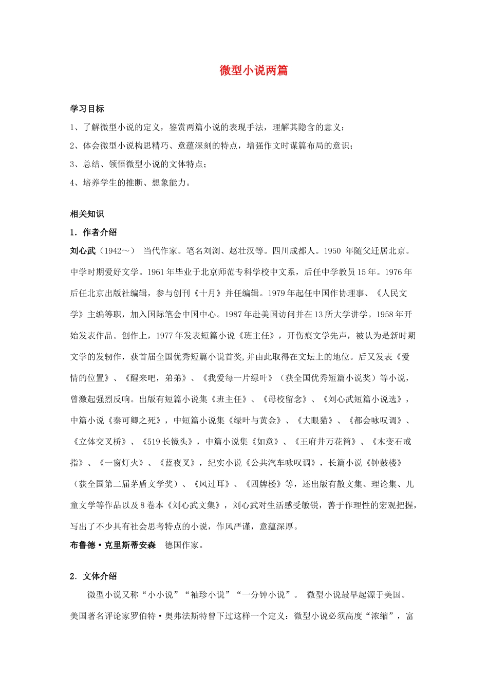 2011年高中语文 3.11《微型小说两篇》教案 粤教版必修3_第1页